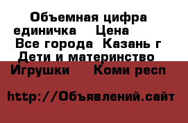 Объемная цифра (единичка) › Цена ­ 300 - Все города, Казань г. Дети и материнство » Игрушки   . Коми респ.